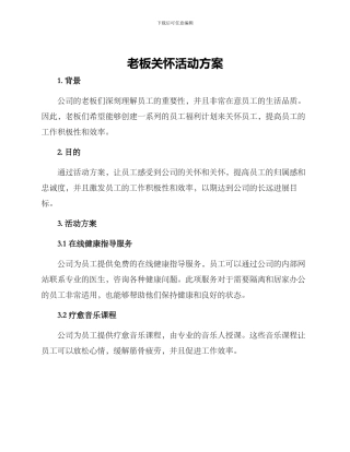 老板关怀活动方案