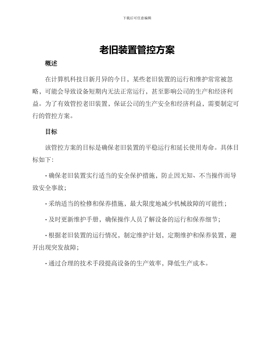 老旧装置管控方案_第1页