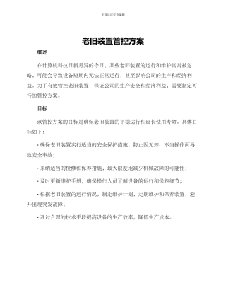 老旧装置管控方案