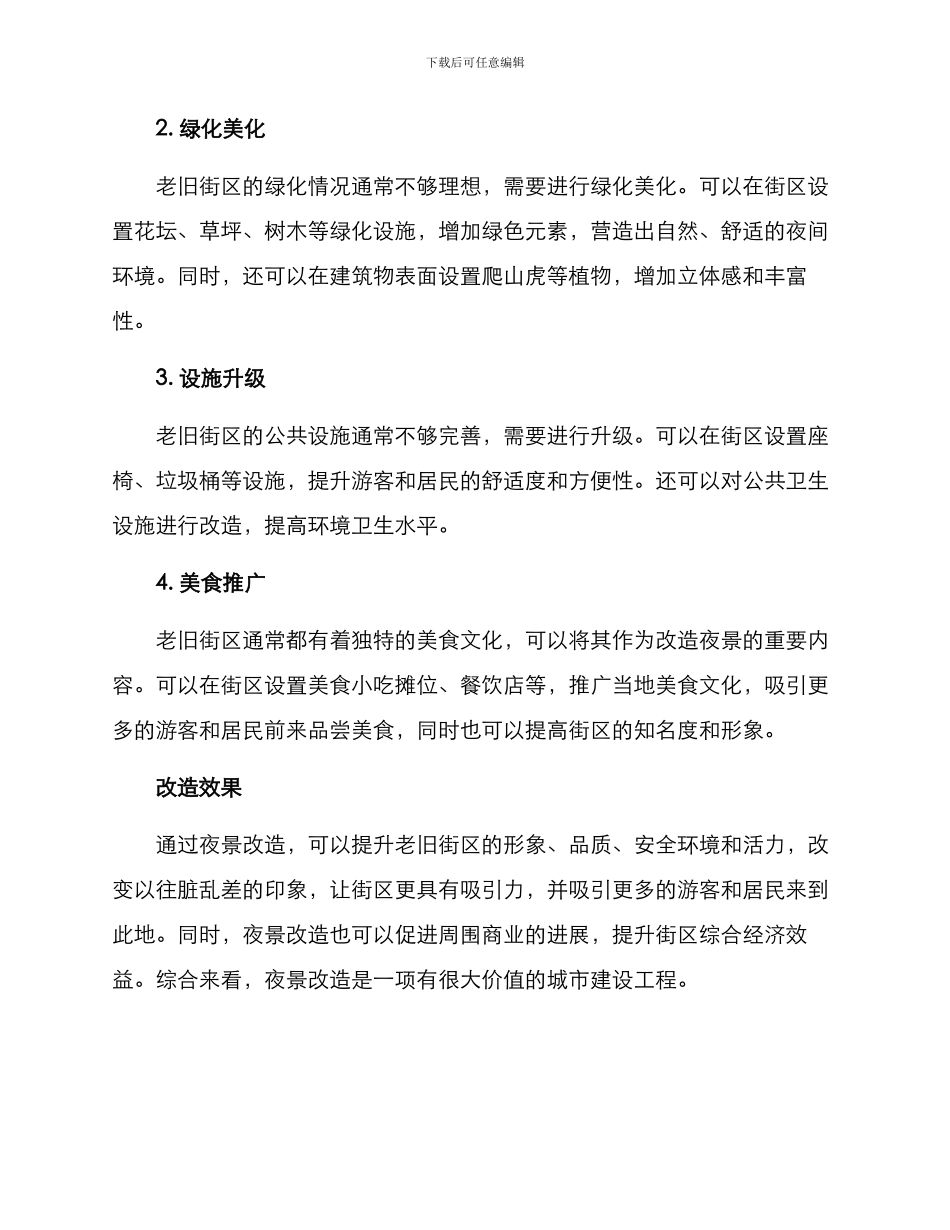 老旧街区夜景改造方案_第2页