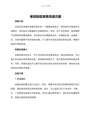 老旧街区夜景改造方案