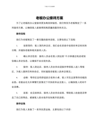 老板办公接待方案