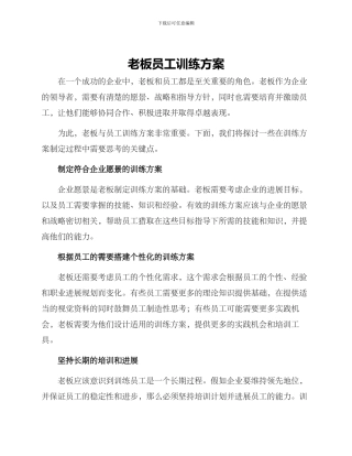 老板员工训练方案
