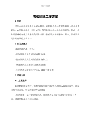 老板团建工作方案