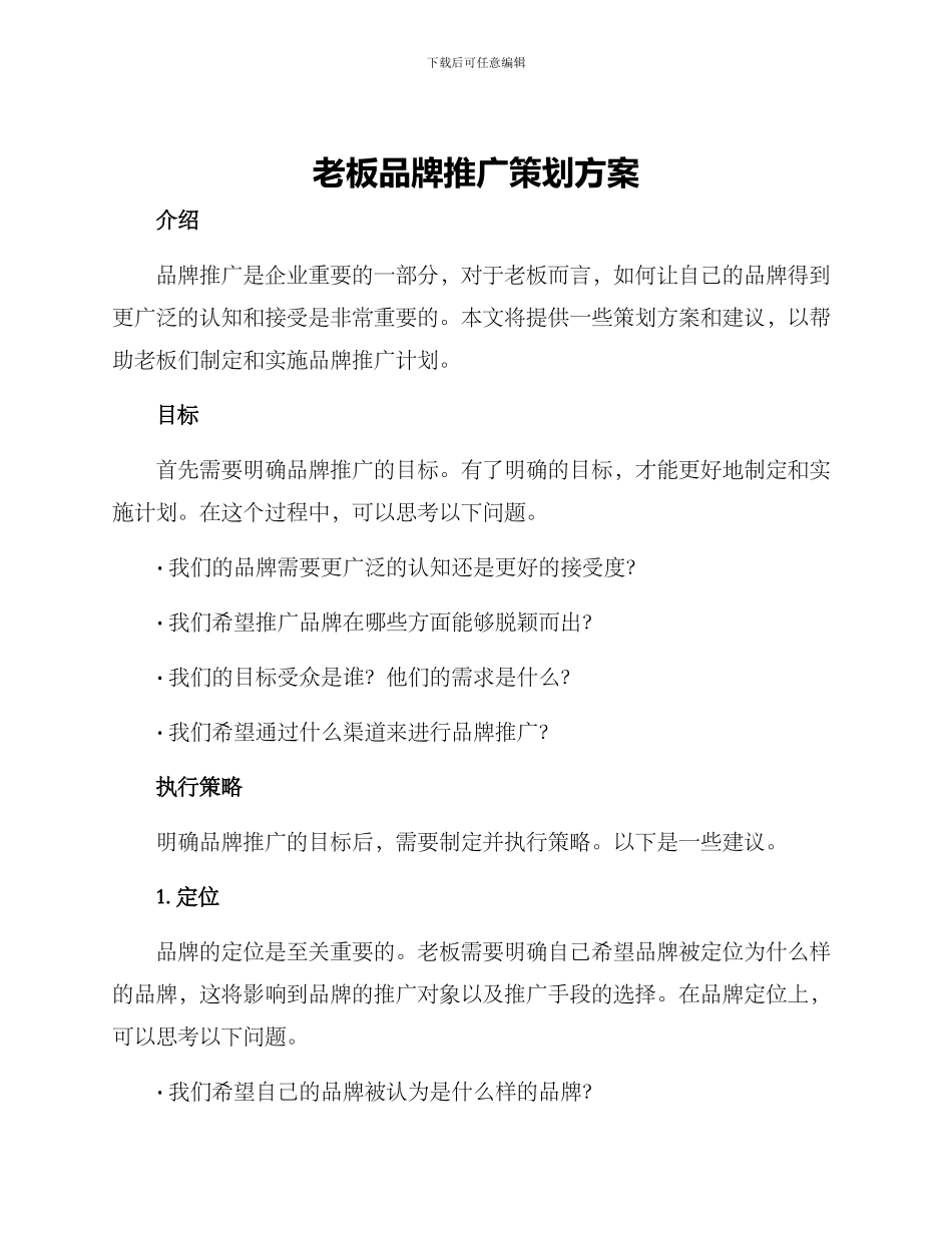 老板品牌推广策划方案_第1页