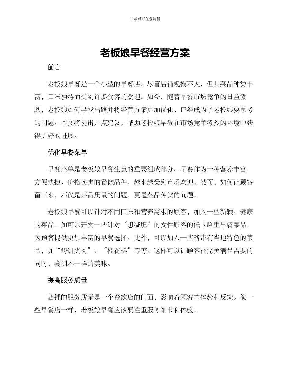 老板娘早餐经营方案_第1页