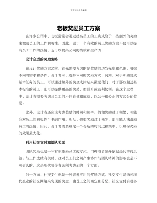 老板奖励员工方案