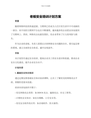 老板安全培训计划方案