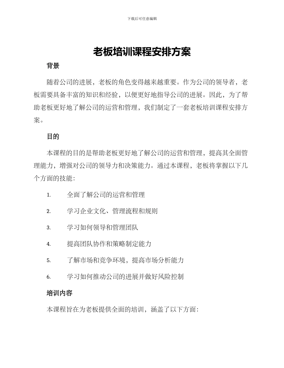 老板培训课程安排方案_第1页
