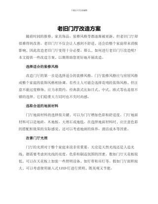 老旧门厅改造方案