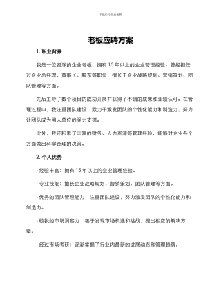老板应聘方案