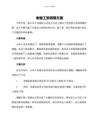 老板工资调整方案