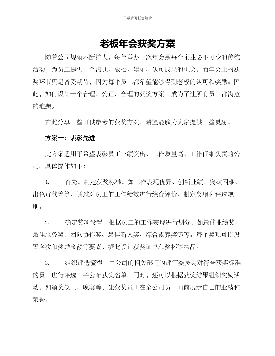 老板年会获奖方案_第1页