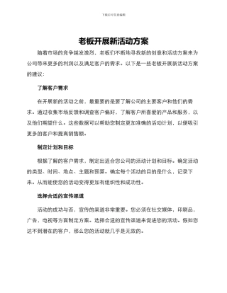 老板开展新活动方案