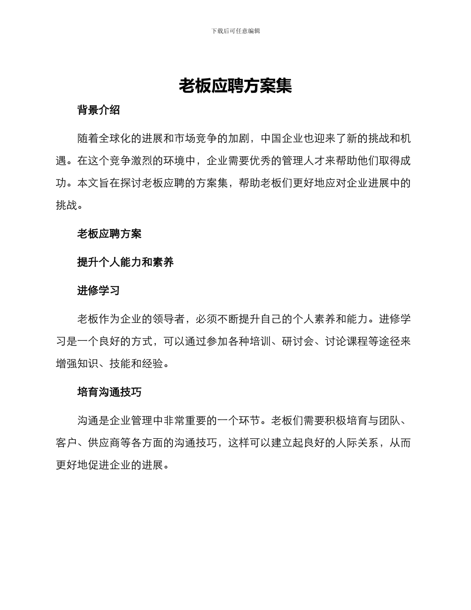 老板应聘方案集_第1页