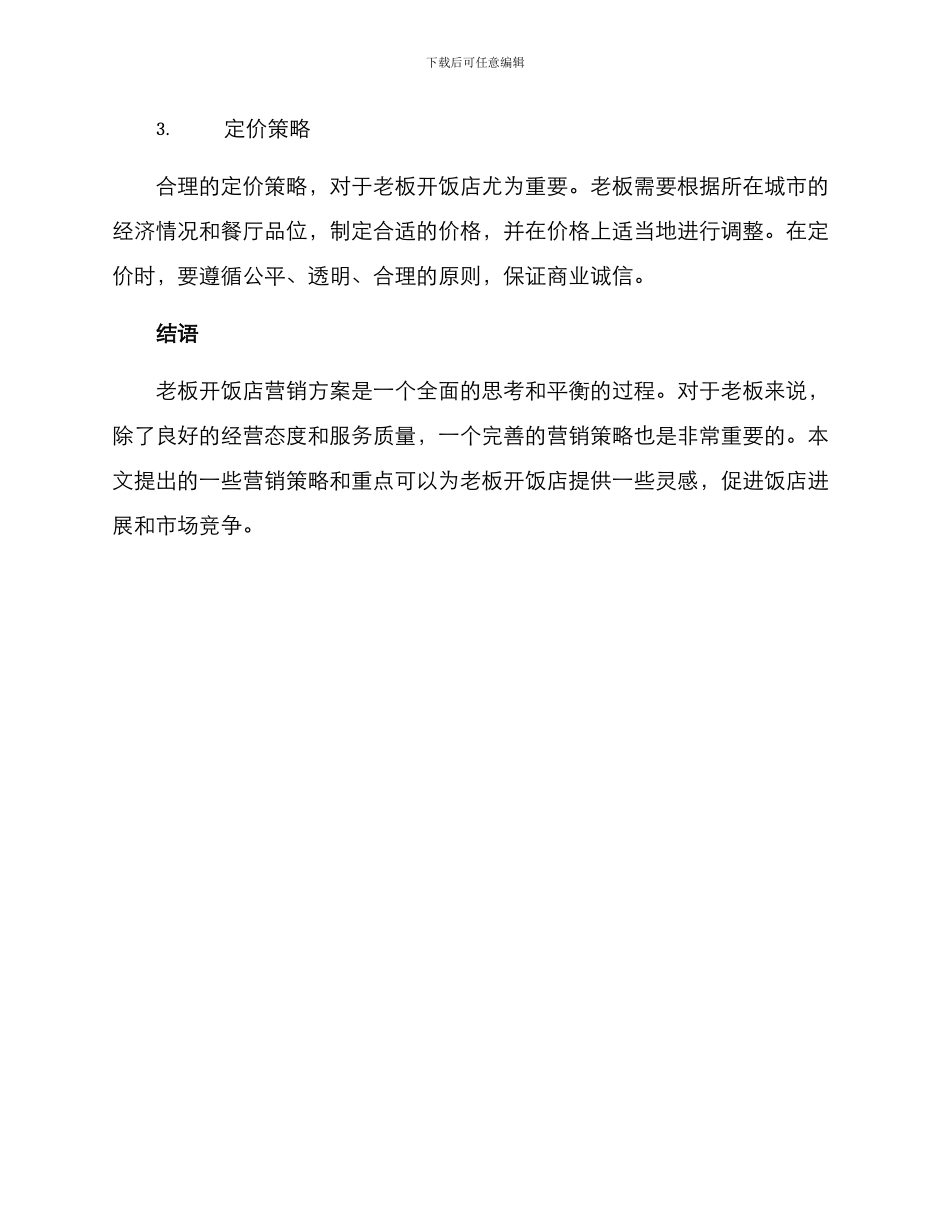 老板开饭店营销方案_第3页