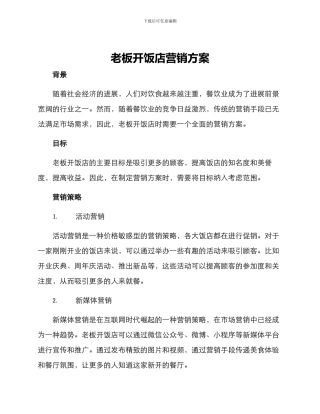 老板开饭店营销方案