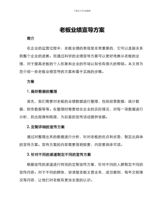 老板业绩宣导方案