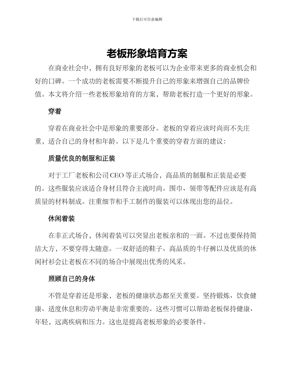 老板形象培养方案_第1页