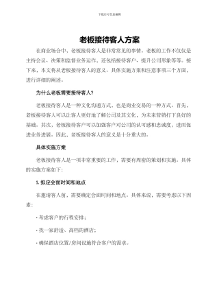 老板接待客人方案