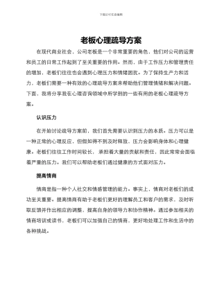 老板心理疏导方案