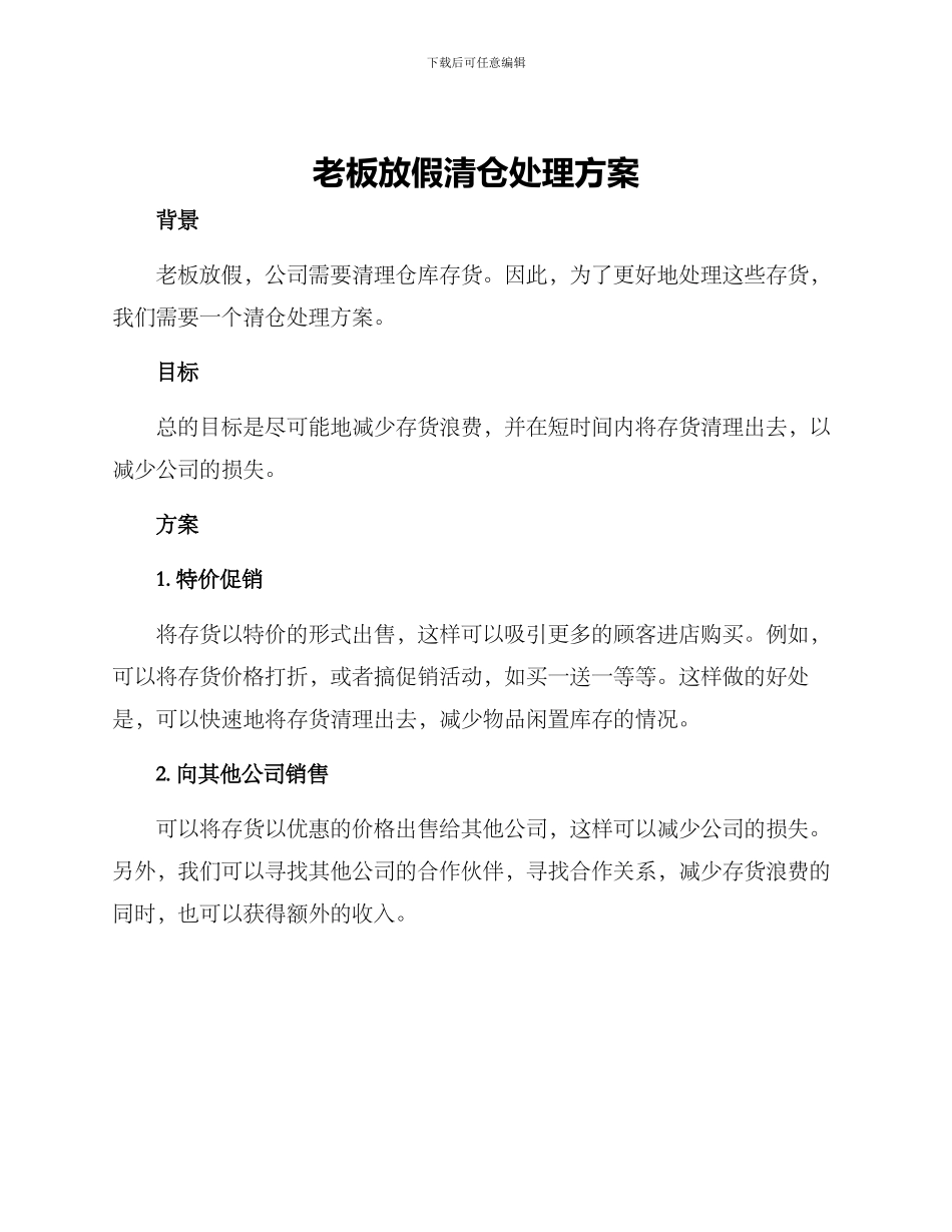 老板放假清仓处理方案_第1页