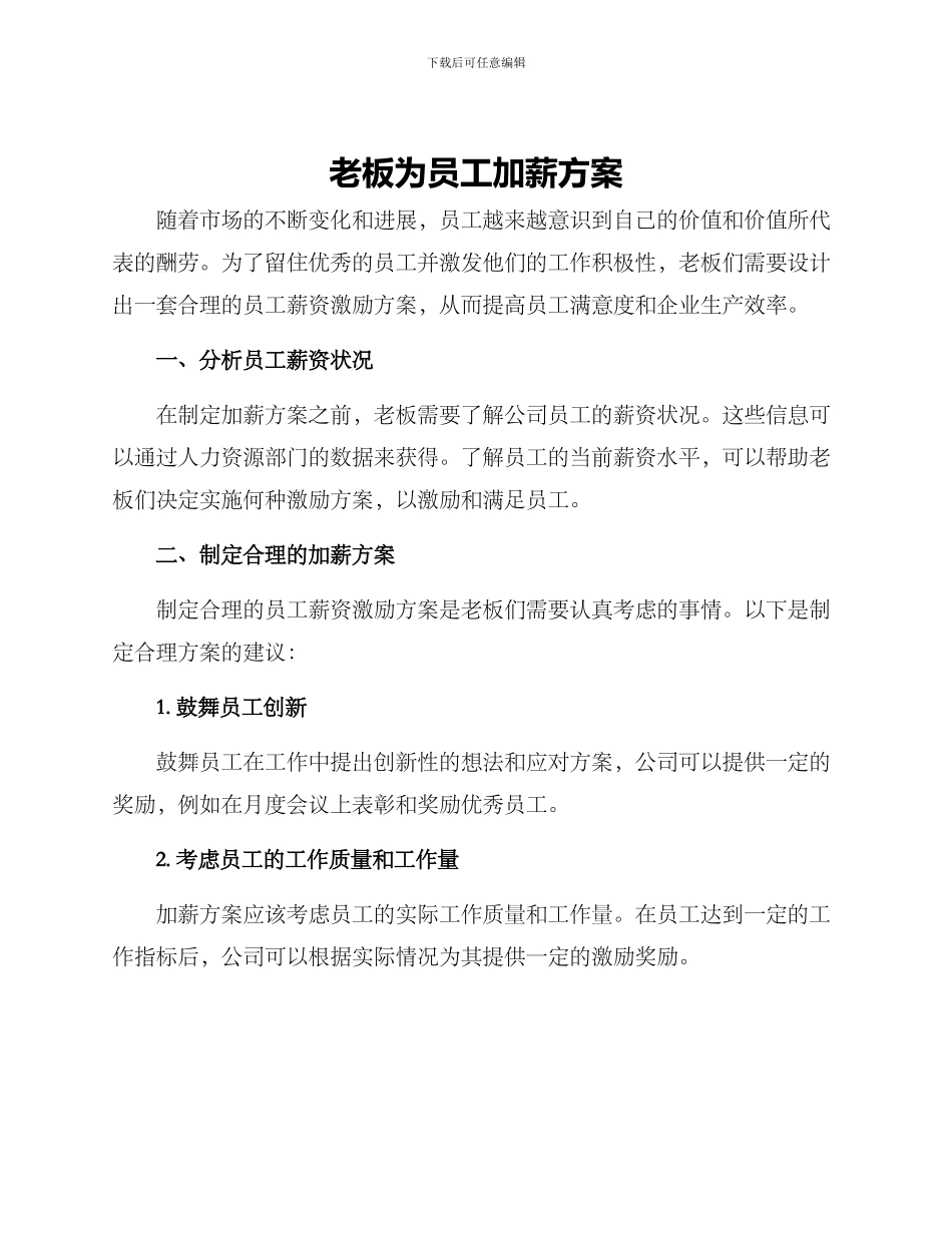 老板为员工加薪方案_第1页