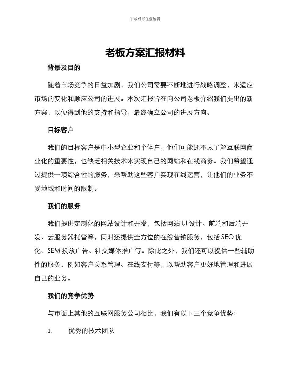 老板方案汇报材料_第1页