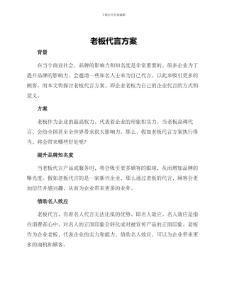 老板代言方案