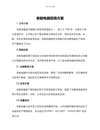 老板电器招商方案