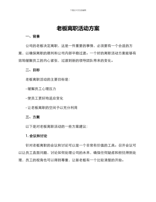 老板离职活动方案