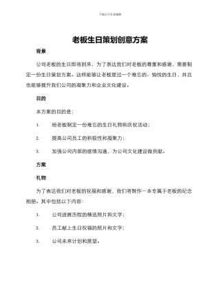 老板生日策划创意方案