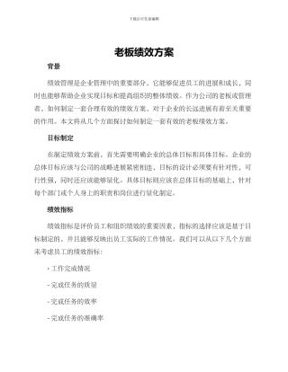 老板绩效方案