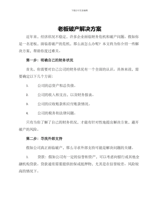 老板破产解决方案