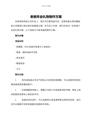 老板年会礼物制作方案