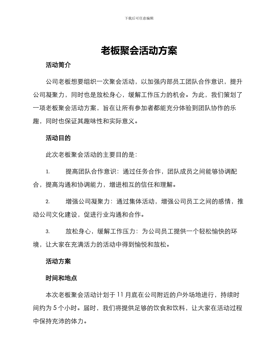 老板聚会活动方案_第1页