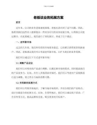 老板谈业务拓展方案