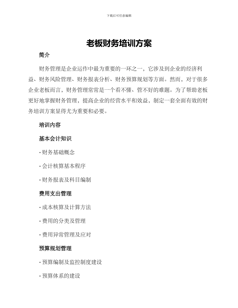 老板财务培训方案_第1页
