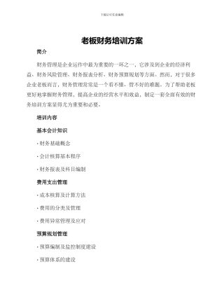 老板财务培训方案