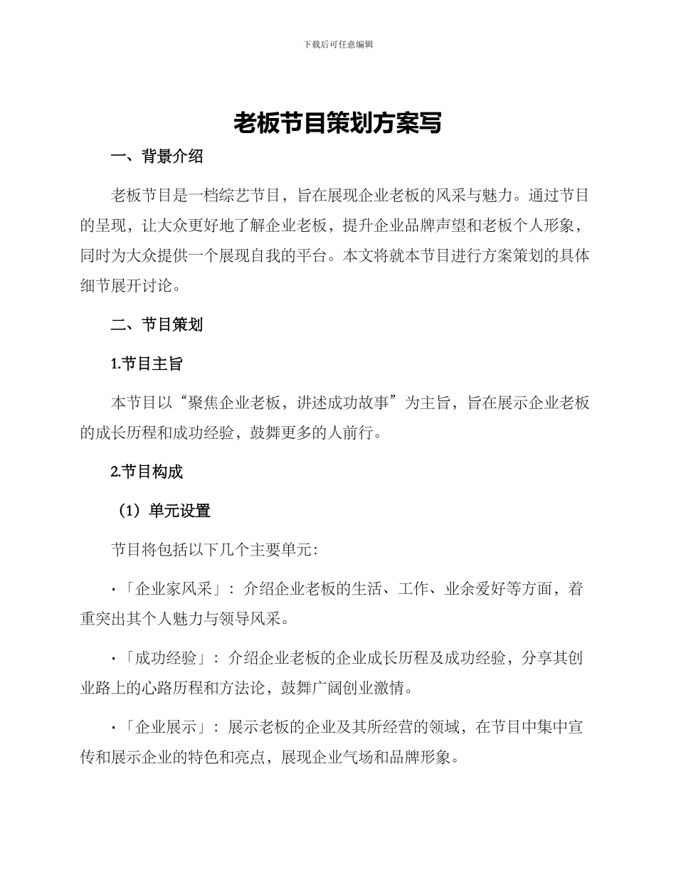 老板节目策划方案写_第1页