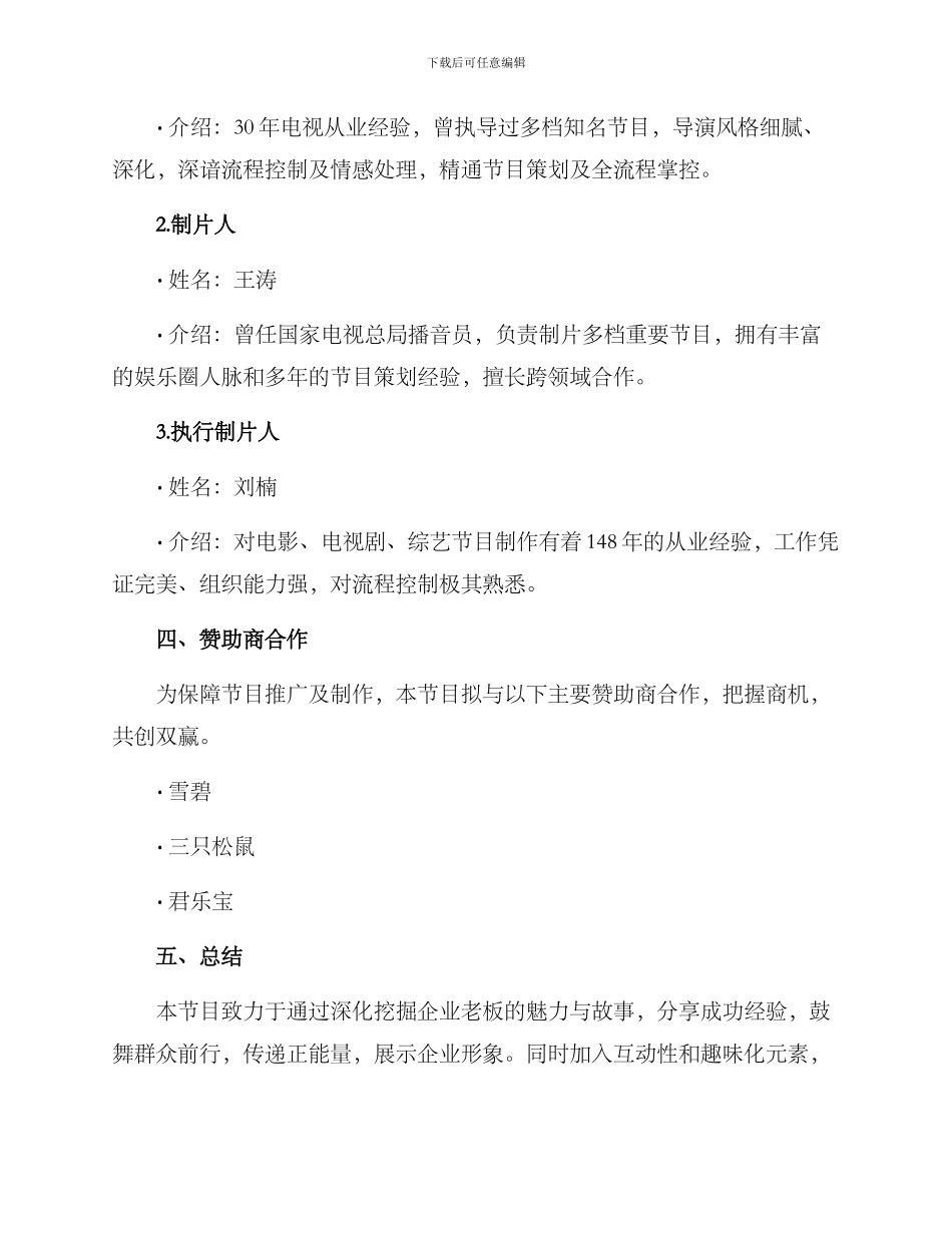 老板节目策划方案写_第3页