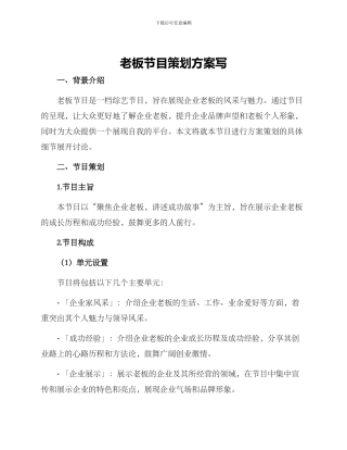 老板节目策划方案写