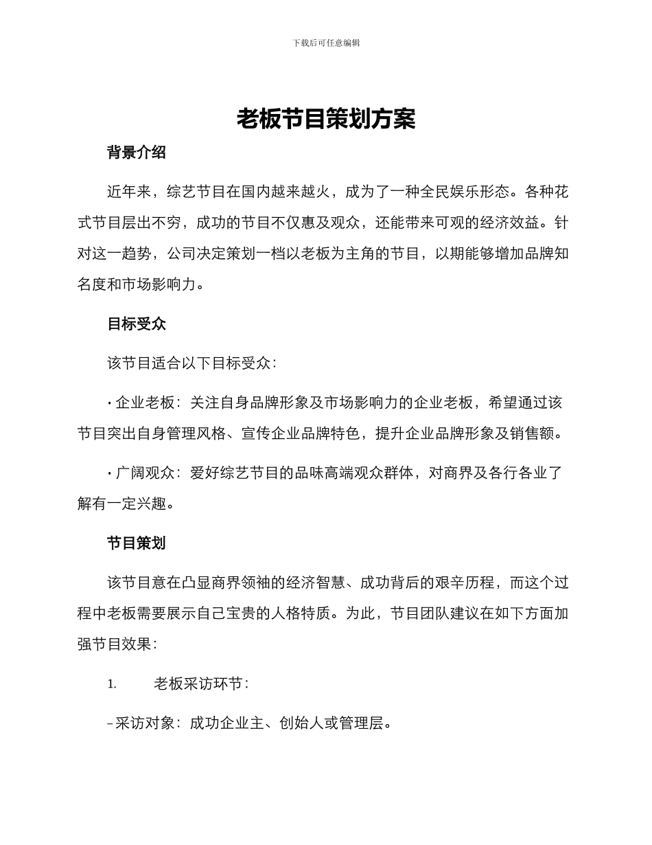 老板节目策划方案_第1页