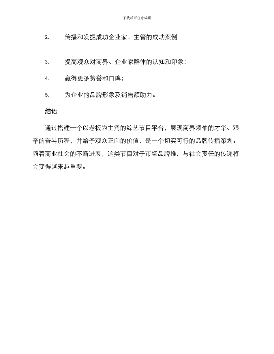 老板节目策划方案_第3页