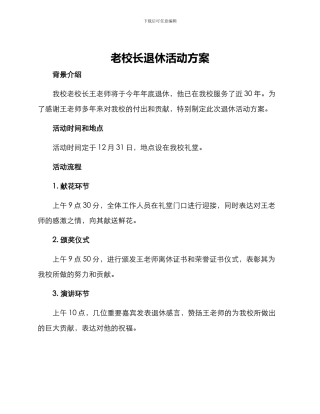 老校长退休活动方案