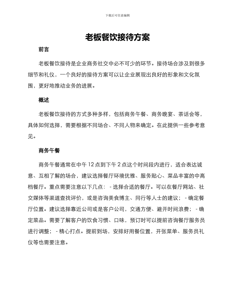 老板餐饮接待方案_第1页