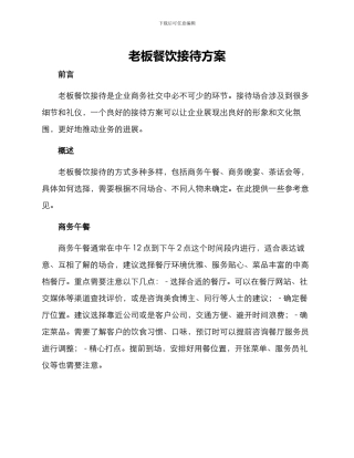 老板餐饮接待方案