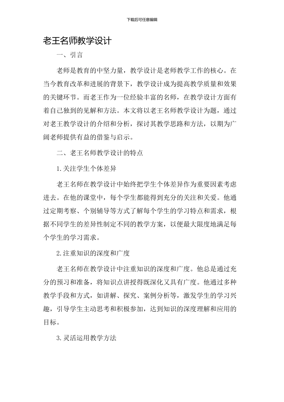 老王名师教学设计_第1页