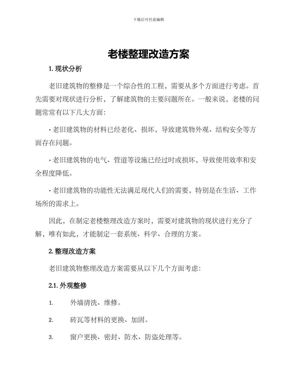 老楼整理改造方案_第1页