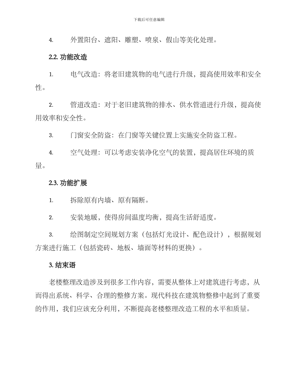 老楼整理改造方案_第2页